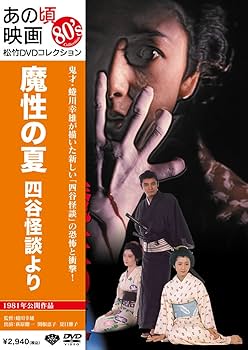 VHS松竹女優シリーズ2夏目雅子魔性の夏・四谷怪談より/時代屋の女房/魚影の群れ Amazon.co.jp: 仙台市～松竹女優シリーズ2 夏目雅子魔性の夏四谷